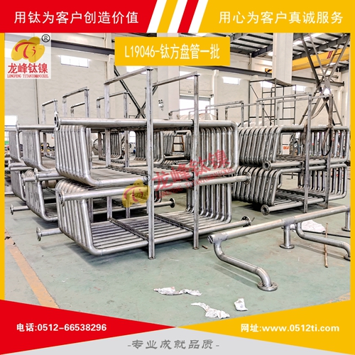 LFTN-L19046-鈦方盤(pán)管一批